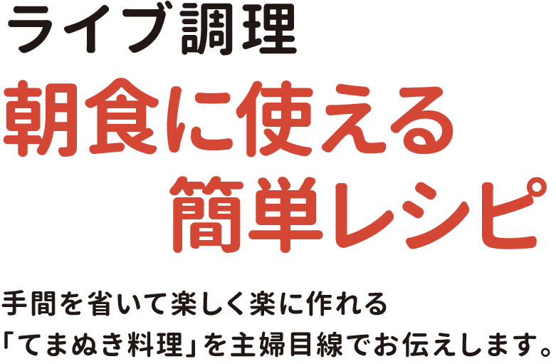 ライブ調理「朝食に使える簡単レシピ」