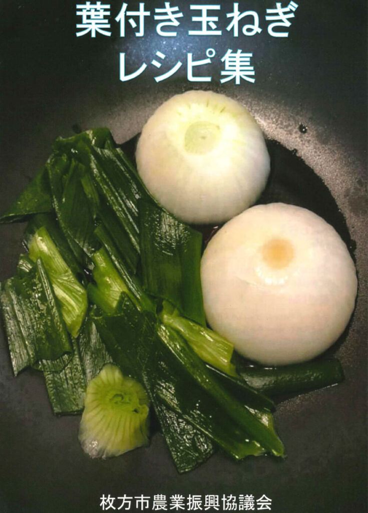 葉付き玉ねぎレシピ集