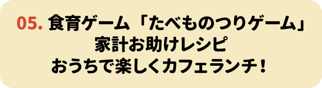 05.食育ゲーム「たべものつりゲーム」 家計お助けレシピ おうちで楽しくカフェランチ!