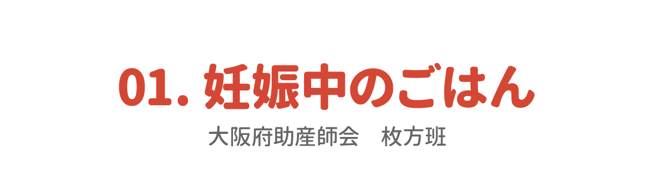 01.妊娠中のごはん 大阪府助産師会 枚方班