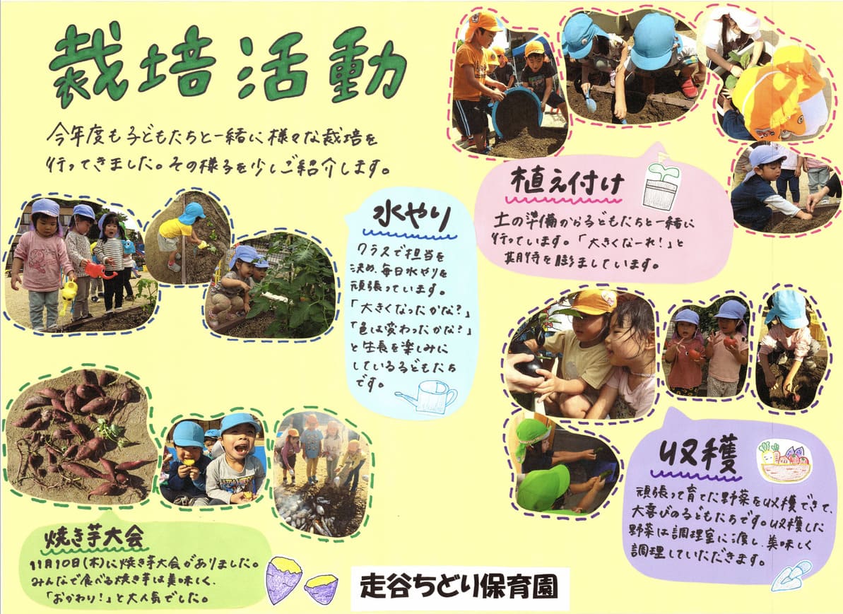 走谷ちどり保育園