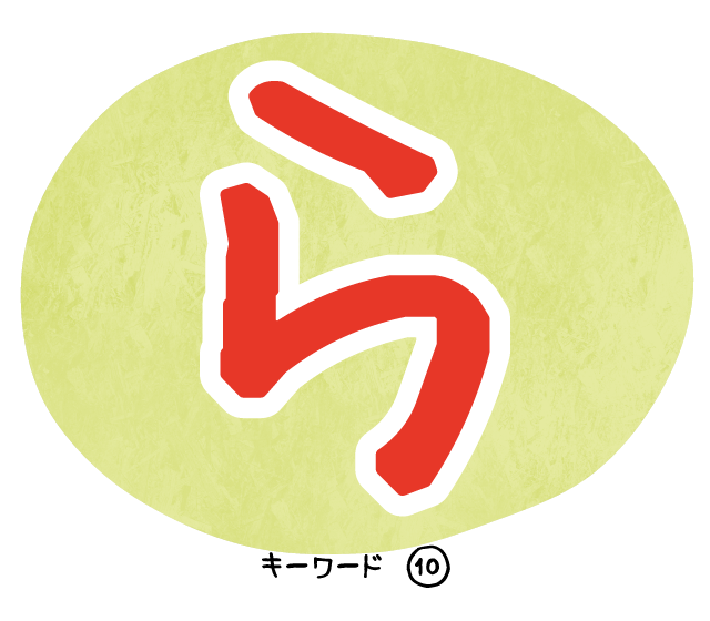 キーワード10「ら」