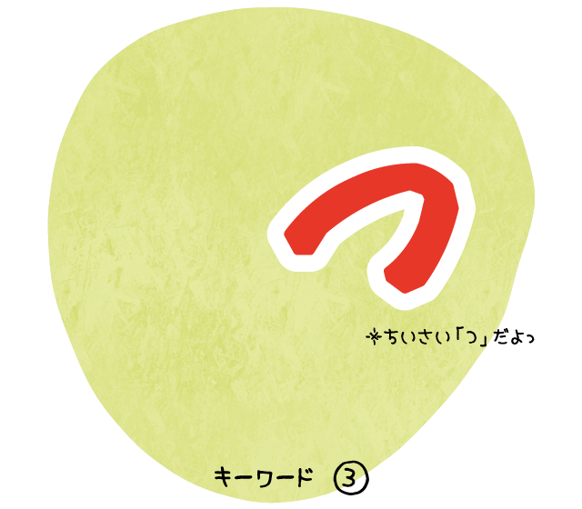 キーワード3「っ」