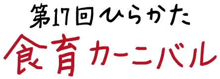 第17回ひらかた食育カーニバル