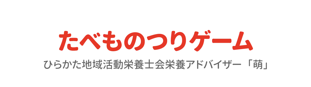 たべものつりゲーム　ひらかた地域活動栄養士会栄養アドバイザー「萌」