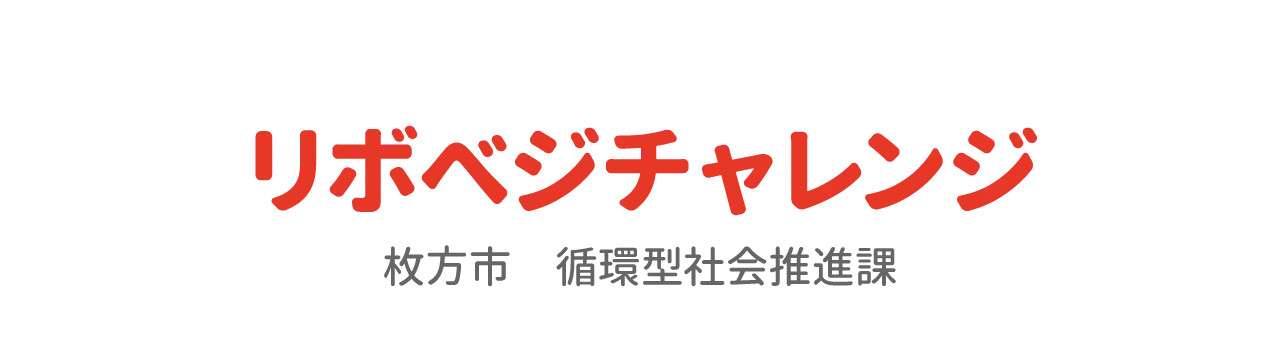 リボべジチャレンジ　枚方市循環型社会推進課