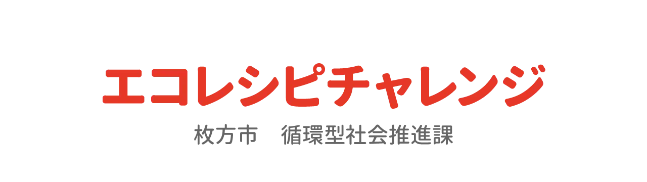 エコレシピチャレンジ　枚方市循環型社会推進課