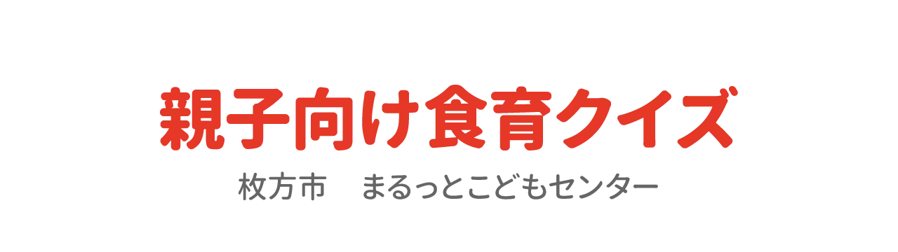 親子向け食育クイズ　枚方市　まるっとこどもセンター