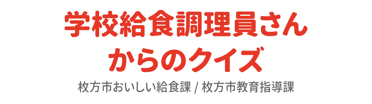 学校給食調理員さんからのクイズ　枚方市おいしい給食課/枚方市教育指導課