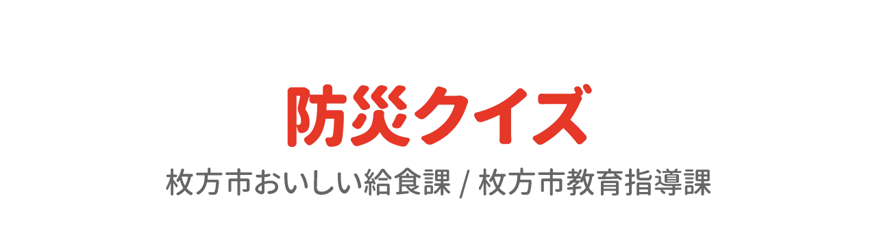 防災クイズ　枚方市おいしい給食課/枚方市教育指導課