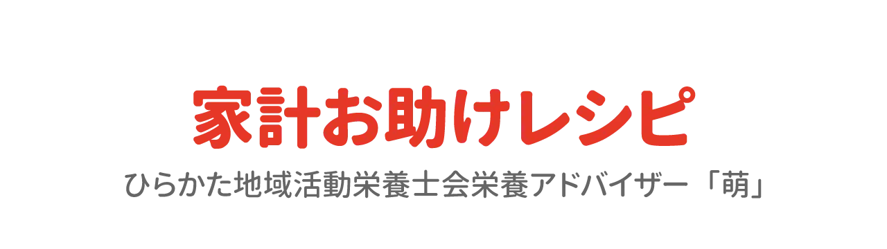 家計お助けレシピ　ひらかた地域活動栄養士会栄養アドバイザー「萌」