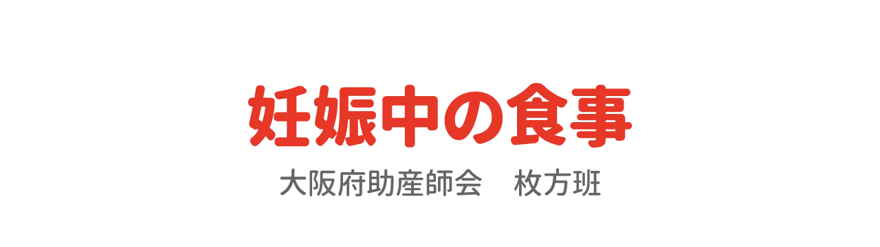 妊娠中の食事　大阪府助産師会　枚方班