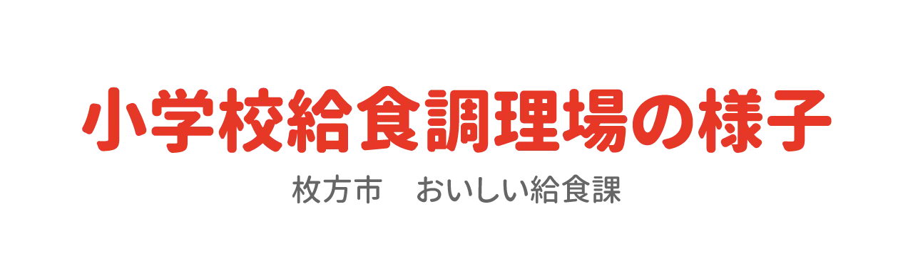 小学校給食調理場の様子　枚方市おいしい給食課