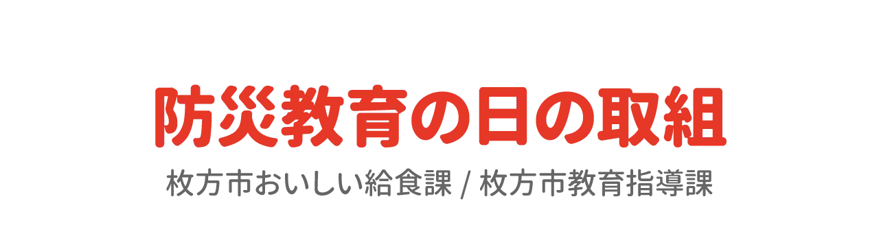 防災教育の日の取組　枚方市おいしい給食課/枚方市教育指導課