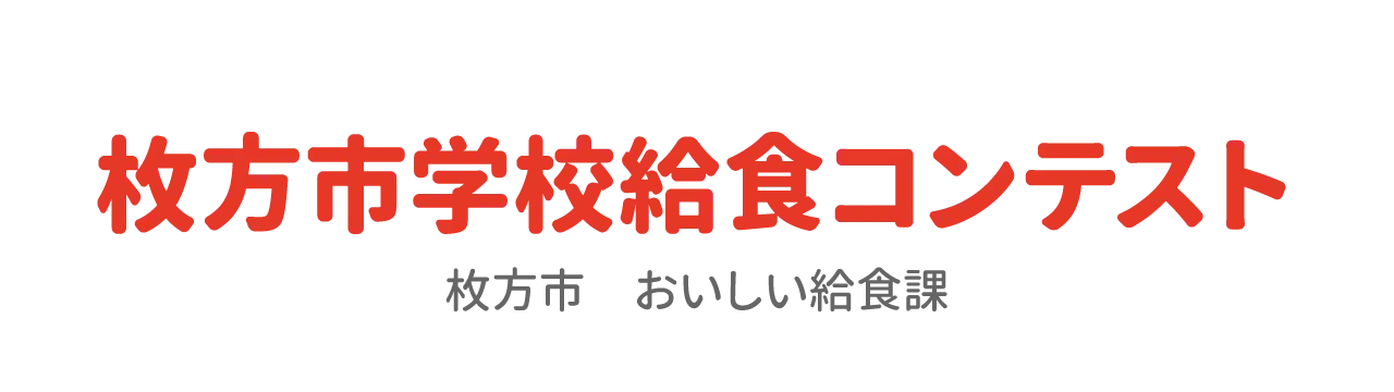 枚方市学校給食コンテスト　枚方市おいしい給食課