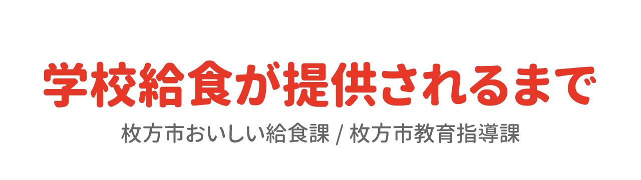 学校給食が提供されるまで　枚方市おいしい給食課/枚方市教育指導課