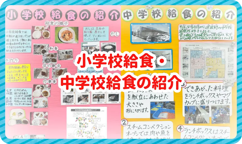 小学校給食・中学校給食の紹介