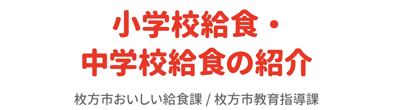 小学校給食・中学校給食の紹介
