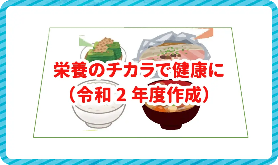栄養のチカラで健康に（令和2年度作成）