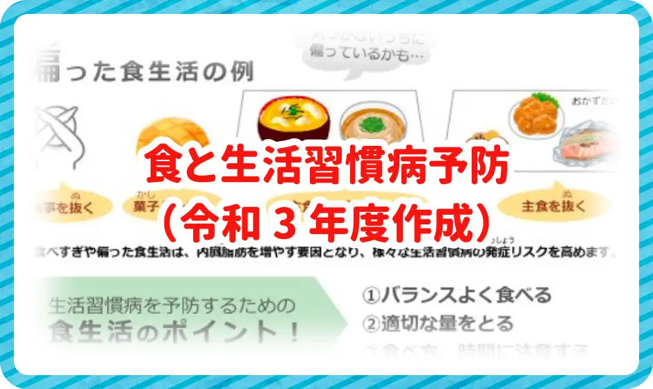 食と生活習慣病予防（令和3年度作成）