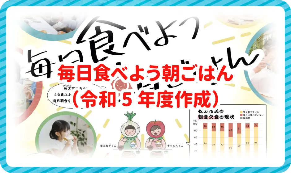 毎日食べよう朝ごはん（令和5年度作成）