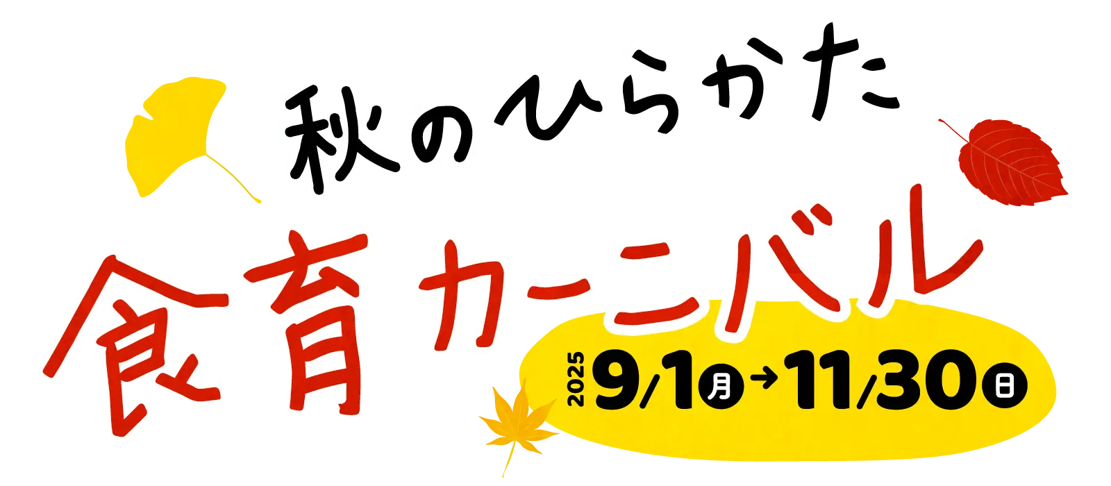 秋のひらかた食育カーニバル