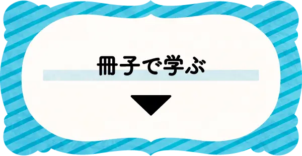 冊子で学ぶ
