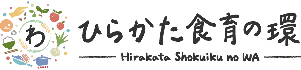 ひらかた食育の環
