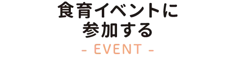 食育イベントに参加する