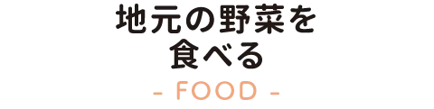地元の野菜を食べる