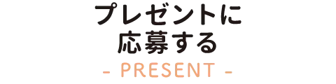 プレゼントに応募する