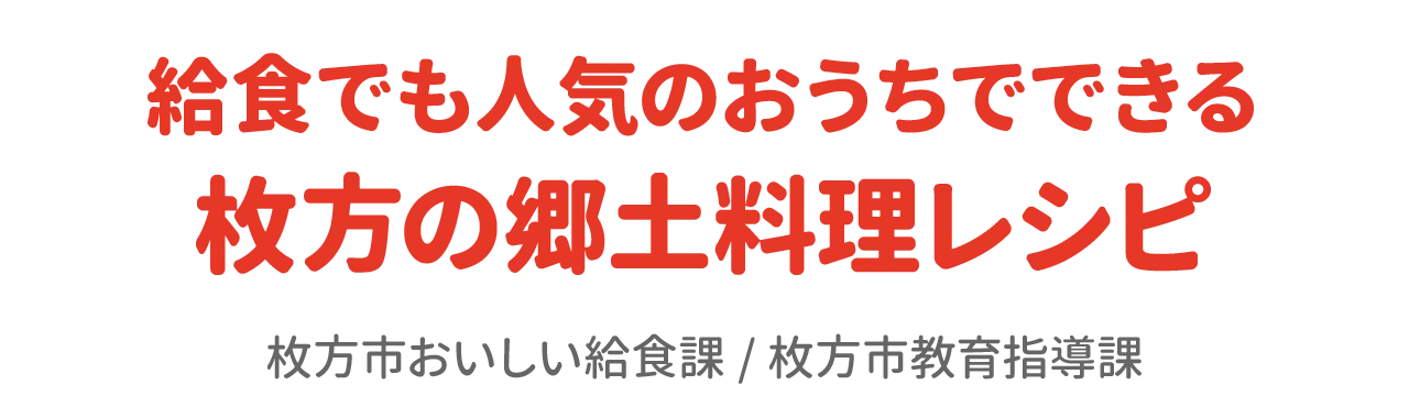 給食でも人気のおうちでできる枚方の郷土料理レシピ