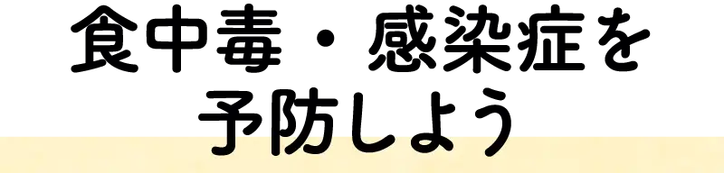 食中毒・感染症を予防しよう