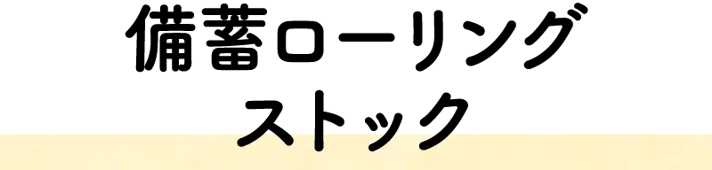 備蓄ローリングストック