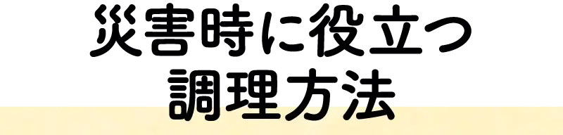 災害時に役立つ調理方法