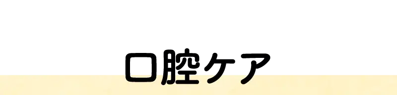口腔ケア