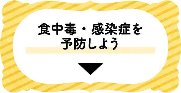 食中毒・感染症を予防しよう