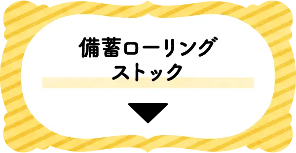 備蓄ローリングストック