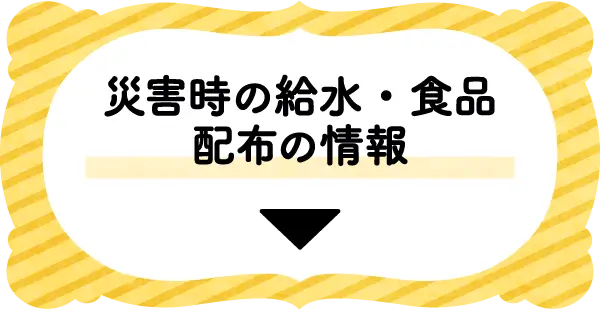 災害時の給水・食品配布の情報