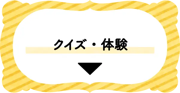 クイズ・体験