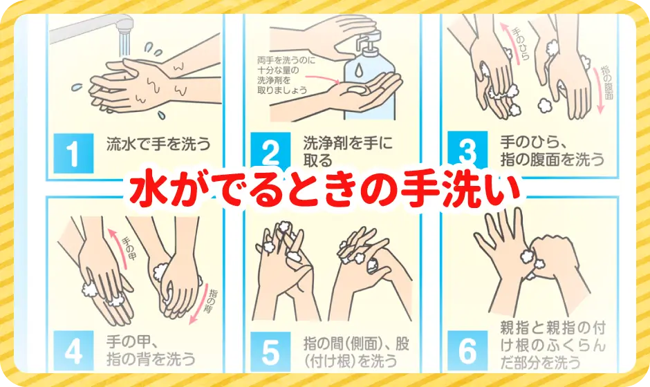 水がでるときの手洗い