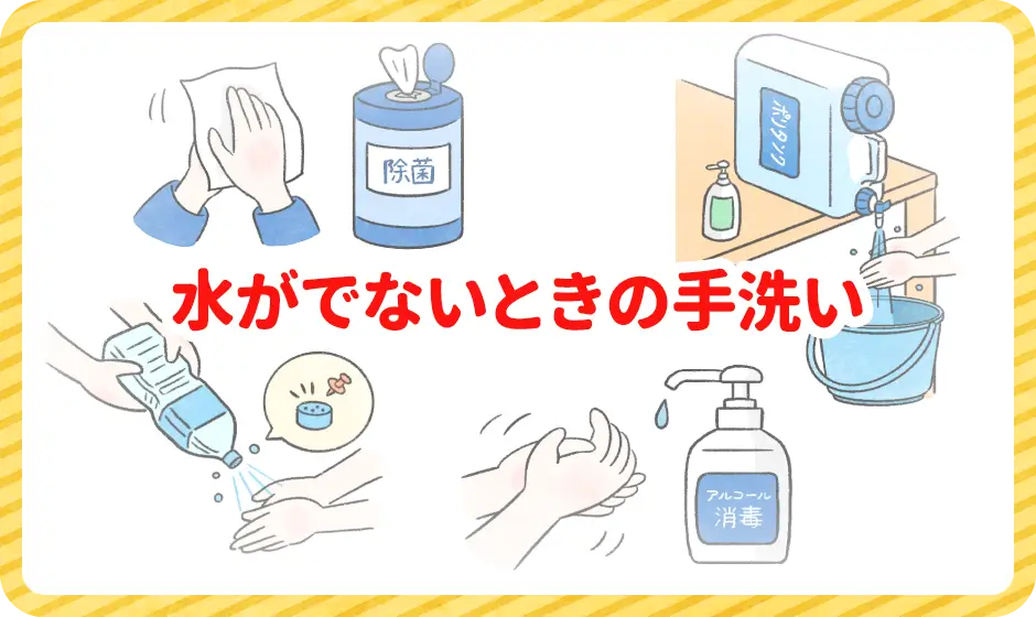 水がでないときの手洗い