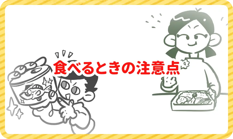 食べるときの注意点