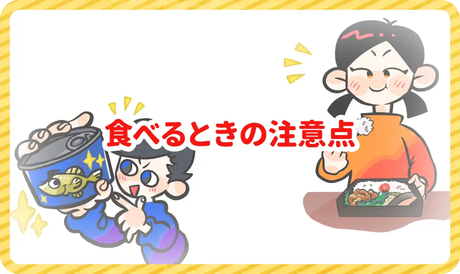 食べるときの注意点