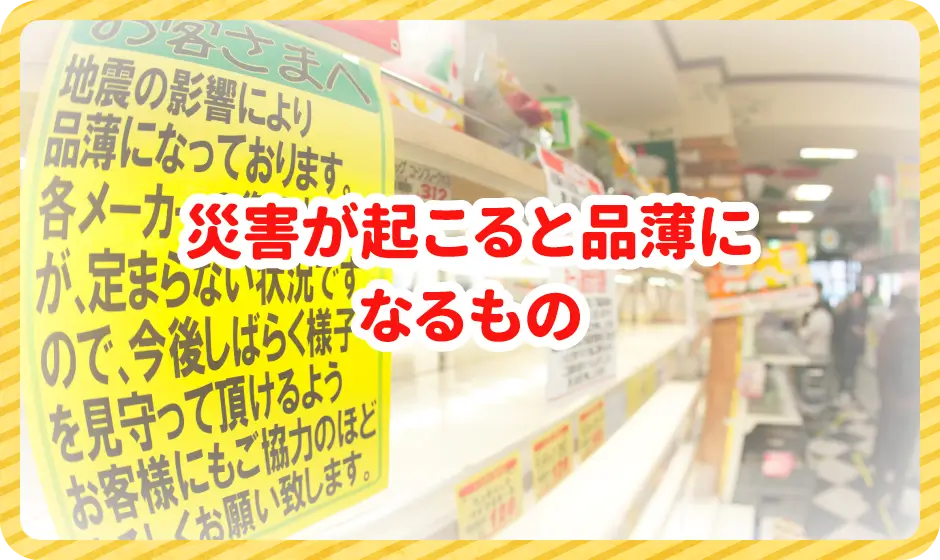 災害が起こると品薄になるもの