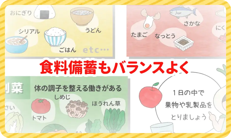 食料備蓄もバランスよく