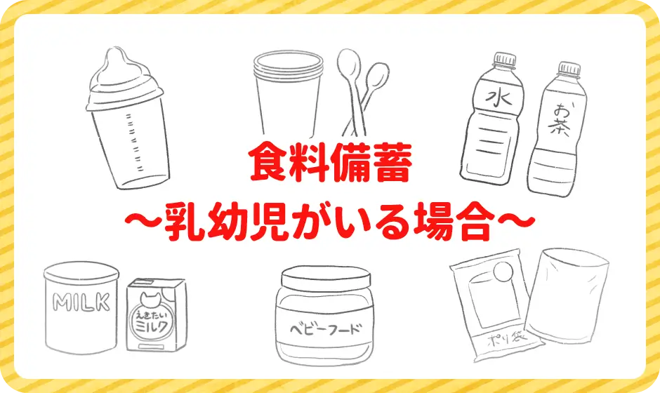 食料備蓄～乳幼児がいる場合～