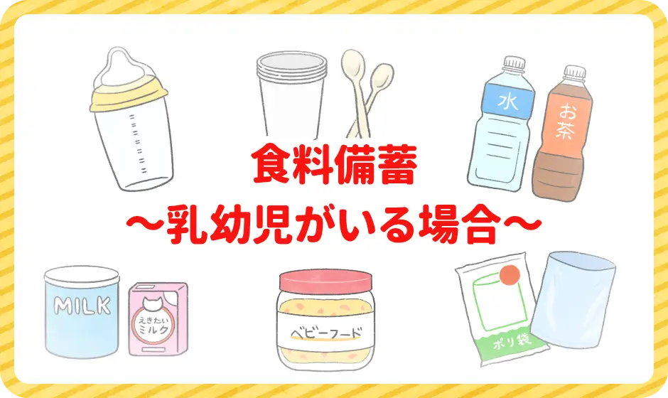 食料備蓄～乳幼児がいる場合～