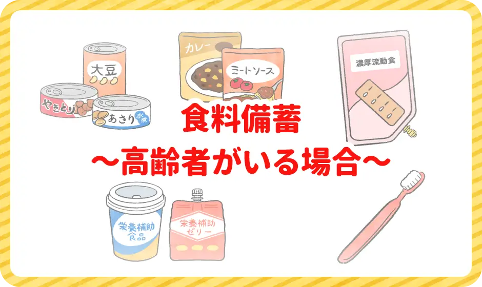 食料備蓄～高齢者がいる場合～