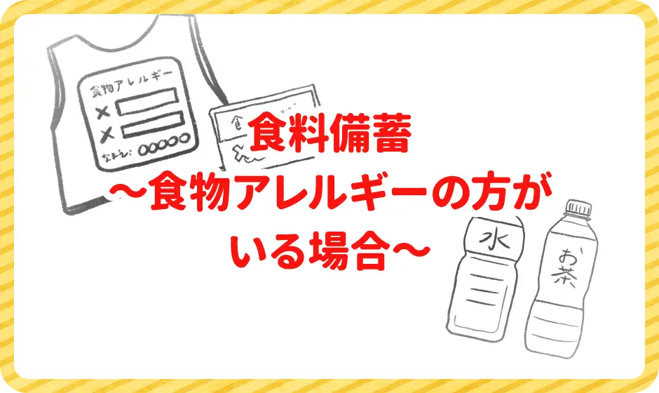 食料備蓄～食物アレルギーの方がいる場合～